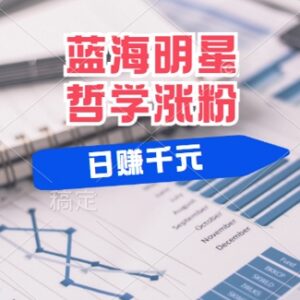 2024明星哲学蓝海赛道教程 小白涨粉拿平台分成实操指南-雨叶虚拟资源网