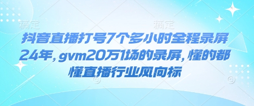 2024年抖音单场GMV20万 7小时直播打号全程实操录屏分享
