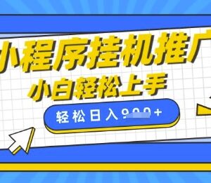 2025微信小程序挂广告赚收益教程 小白宝妈手机操作副业指南-雨叶虚拟资源网