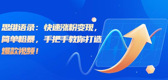思维语录类短视频打造指南 用AI工具做爆款实现快速涨粉变现