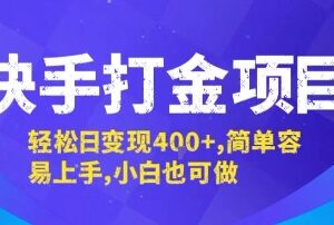 快手打金项目实操玩法分享 小白零门槛上手 单日可稳定变现-雨叶虚拟资源网