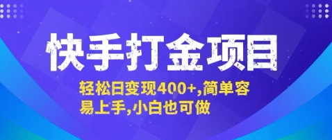 快手打金项目实操玩法分享 小白零门槛上手 单日可稳定变现