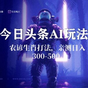 今日头条生肖农谚AI蓝海玩法 附搬运优化技术副业变现攻略-雨叶虚拟资源网