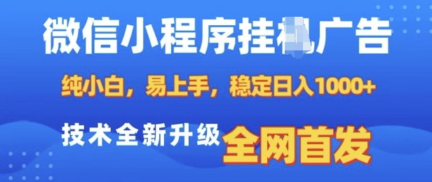 2025微信小程序挂机广告赚钱教程 纯小白易上手稳定获收益