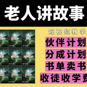 老人讲故事民间故事短视频运营教程 含素材支持多模式变现-雨叶虚拟资源网