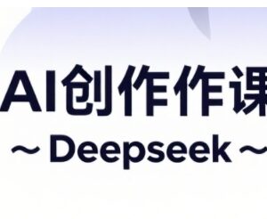 AI短视频创作与电商运营实操课 解锁抖音广告分成变现技巧-雨叶虚拟资源网