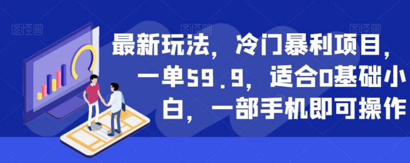 0基础用手机就能做的小红书儿童控笔资料售卖副业实操指南