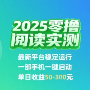 2025实测零撸挂机阅读项目 手机一键启动稳定收益玩法揭秘-雨叶虚拟资源网