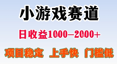 2024小游戏赛道低门槛创业项目 单人在家做稳定日入1000-2000