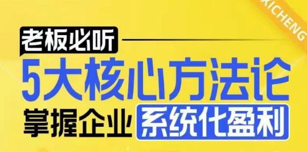 电商老板必看：5大核心方法论 掌握电商企业系统化盈利方法