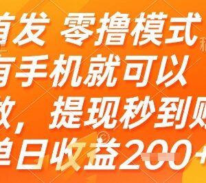 快手小程序零撸赚钱项目详解 有手机即可做收益稳提现快-雨叶虚拟资源网