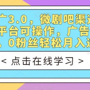 短剧推广3.0玩法拆解 零粉丝多平台操作可获广告支付双收益-雨叶虚拟资源网