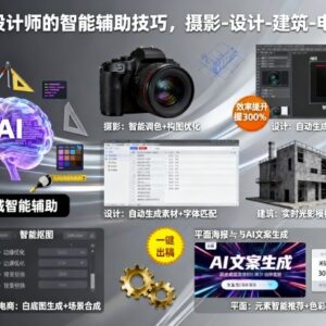 摄影师设计师智能辅助技巧教程 多行业适用入门学习指南-雨叶虚拟资源网