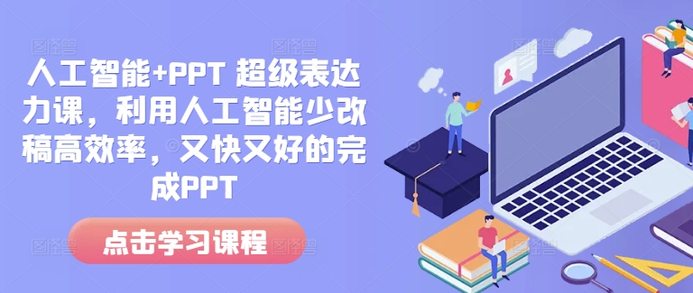人工智能+PPT超级表达力课 教你高效做PPT减少改稿提升质量