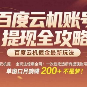 百度云机掘金实操全攻略 单账号操作及收益提现指南-雨叶虚拟资源网
