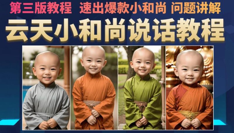 云天小和尚会说话7天万粉教程 无需魔法快速制作爆款图片