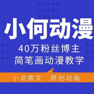 40万粉博主动漫简笔画教学课 零基础可学可参与平台变现-雨叶虚拟资源网