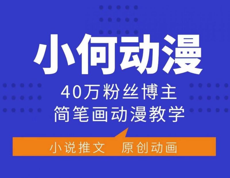 40万粉博主动漫简笔画教学课 零基础可学可参与平台变现