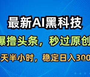 用AI工具做头条内容搬运 无需复杂指令可快速过原创获稳定收益-雨叶虚拟资源网