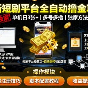 最新短剧平台全自动挂机撸金项目 无风控单机日入300+玩法揭秘-雨叶虚拟资源网