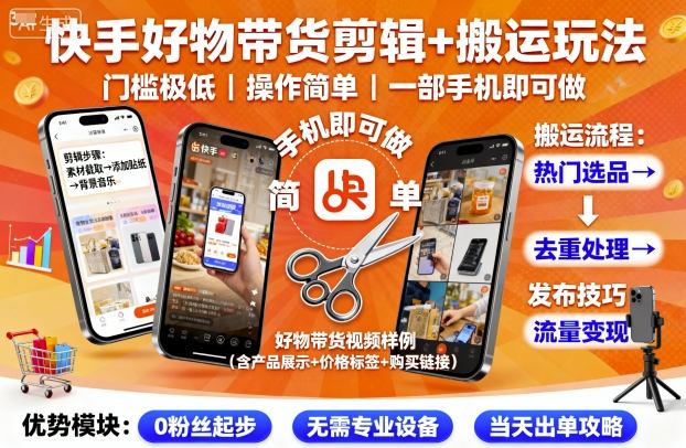 快手好物带货剪辑搬运玩法 低门槛一部手机即可操作教程