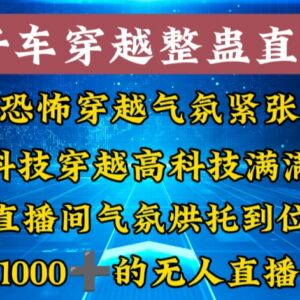 市面收费998的开车穿越无人直播玩法拆解 零基础易上手高收益项目-雨叶虚拟资源网