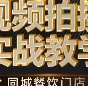 餐饮店短视频摄影实战教学 零基础掌握拍摄运营全流程技巧-雨叶虚拟资源网