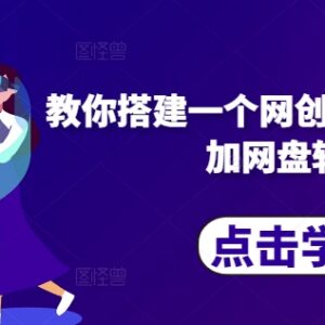 2024网创采集自动发布加网盘转存系统完整搭建实操教程-雨叶虚拟资源网
