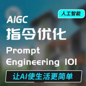 AIGC指令优化系统教程 掌握高效AI对话技巧提升工具使用效率-雨叶虚拟资源网