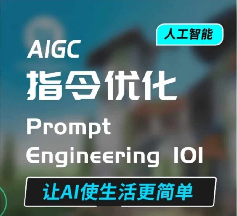 AIGC指令优化系统教程 掌握高效AI对话技巧提升工具使用效率