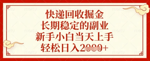快递回收长期稳定副业项目攻略 新手小白零基础可快速上手