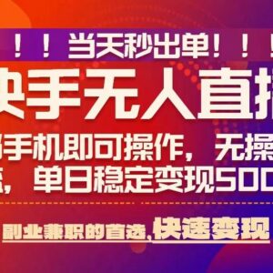 2025最新快手无人直播玩法 零风控低门槛当天出单日入500+教程-雨叶虚拟资源网