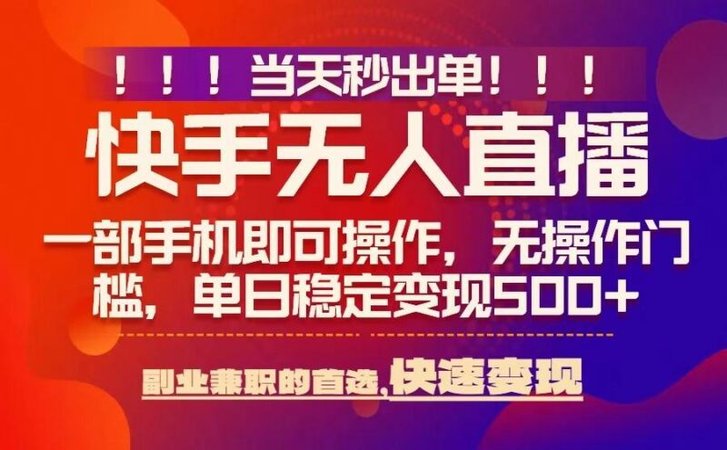 2025最新快手无人直播玩法 零风控低门槛当天出单日入500+教程
