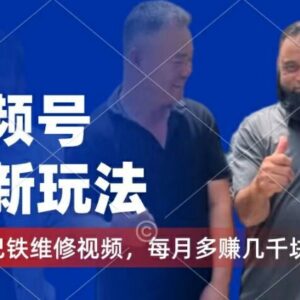 2024视频号蓝海玩法：巴铁维修内容赚平台分成及千粉号变现方法-雨叶虚拟资源网