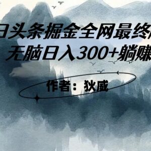 今日头条掘金3.0完整实操玩法 无充值门槛可落地单日收入300+-雨叶虚拟资源网