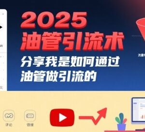 2025油管引流实操指南 内容制作到站外引流全流程教学-雨叶虚拟资源网