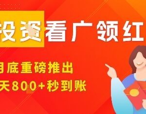9月全新上线看广告领红包项目 多设备操作零门槛收益更高-雨叶虚拟资源网