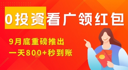 9月全新上线看广告领红包项目 多设备操作零门槛收益更高