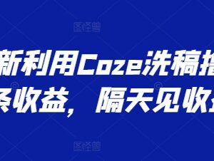 利用Coze洗稿赚头条收益实操方法 新手易上手隔天即可见收益-雨叶虚拟资源网