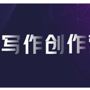 AI写作创作营教程：巧用AI生成适配内容 多渠道变现赚平台佣金-雨叶虚拟资源网