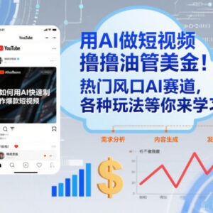 AI制作油管短视频赚美金教程 零基础跨境副业实操玩法-雨叶虚拟资源网