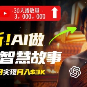 无需露脸 AI治愈系佛学视频制作及变现方法实操教程-雨叶虚拟资源网