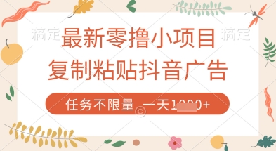 零撸小项目实操教程：复制抖音广告提交任务平台即可赚收益