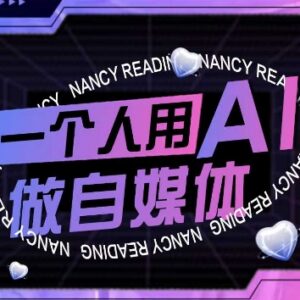 AI短视频运营实操课 单人用AI做自媒体全流程教学-雨叶虚拟资源网