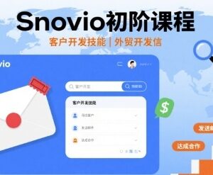 Snovio外贸初阶课程 系统学习客户开发与开发信撰写技巧-雨叶虚拟资源网