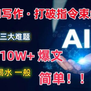 AI写作爆文创作实用教程 解决三大核心难题轻松产出10W+内容-雨叶虚拟资源网