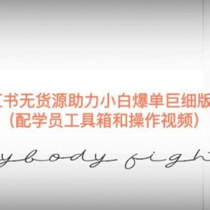 2023小红书无货源小白爆单落地实操教程 配套工具箱及操作视频-雨叶虚拟资源网