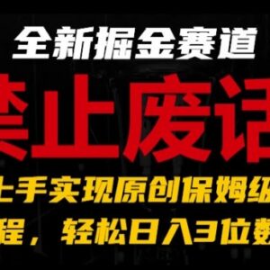 禁止废话系列视频创作变现保姆级教程 新手零门槛上手获收益-雨叶虚拟资源网