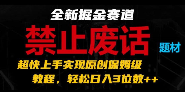 禁止废话系列视频创作变现保姆级教程 新手零门槛上手获收益