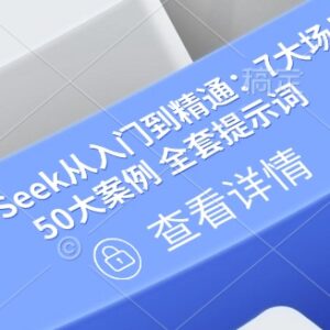 DeepSeek从入门到精通指南 7大场景50案例附全套提示词文档-雨叶虚拟资源网